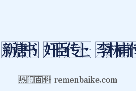 新唐书·奸臣传上·李林甫传是什么意思的图片